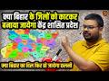 Seemanchal State: क्या बिहार से अलग होगा सीमांचल? Bihar से ये हिस्सा काटकर बन सकता है नया राज्य?