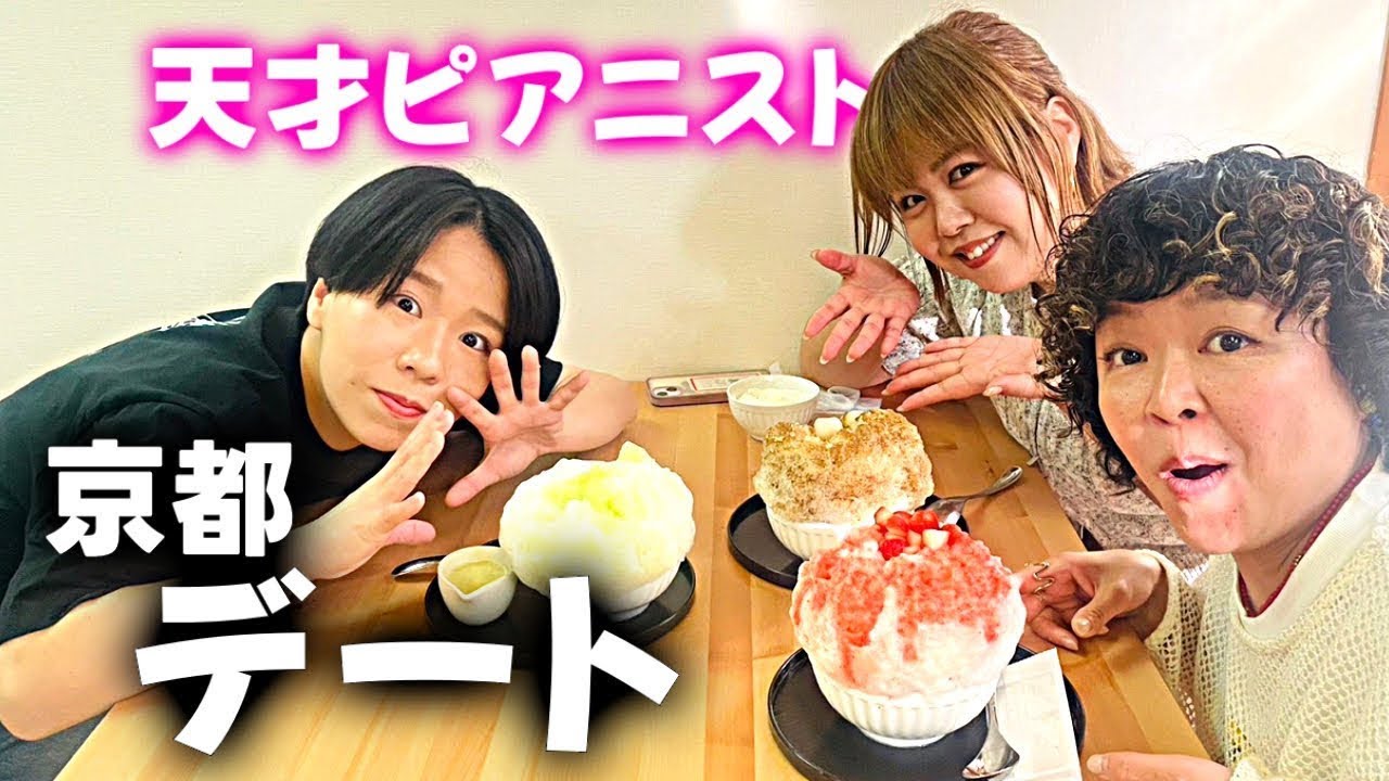 りえちゃん日記 天才ピアニストと京都で夏休み【前編】