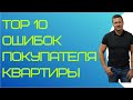 Покупаешь квартиру - посмотри мое видео. Основные ошибки при покупке квартиры на вторичном рынке.