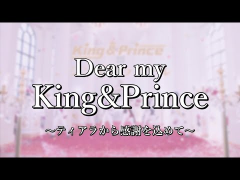 Dear King＆Prince ～ティアラからKing&Princeへ感謝を伝えます～