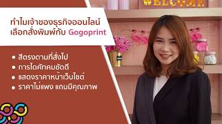 [บทสัมภาษณ์ลูกค้า] ประสบการ์ณการสั่งพิมพ์กับ Gogoprint ของคุณนุจรินทร์ - เจ้าของธุรกิจออนไลน์