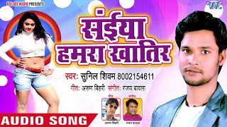 सइया हमरा खातिर - Rusal Bade Sajanwan - Sunil Shivam - Bhojpuri Hit Song 2018