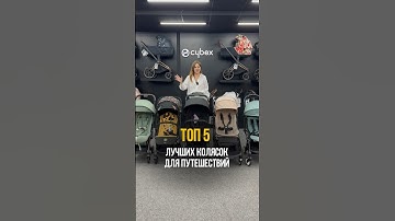 Топ 5 прогулочных колясок для отпуска #cybex #anex #bugaboo #joolz #yoyo