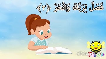 سورة الكوثر من آية 2 إلى آية 3 مكررة