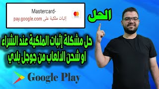 حل مشكلة يجب اثبات ملكية على pay.google.com |  حل مشكلة الدفع بفودافون كاش على جوجل بلاى