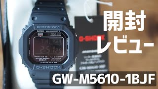 【G-SHOCK開封レビュー】GW-M5610-1BJF | メタルカスタム用に購入 | metal custom ジーショック　スピード　金属