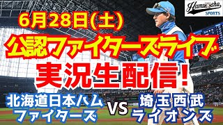 【ファイターズライブ】北海道日本ハムファイターズ対埼玉西武ライオンズ  6/28 【ラジオ調実況】
