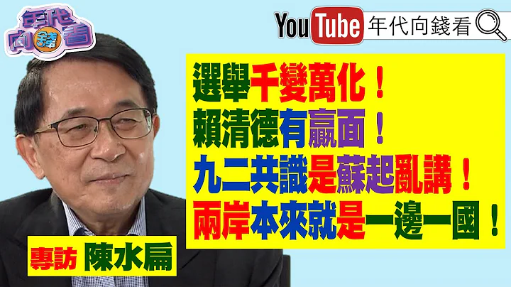 《獨！獨家專訪陳水扁總統！比麥卡錫來台更震撼！阿扁:盼蔡總統可以去華府！郭台銘要當台灣首富還是台灣首惡？阿扁任內最大驕傲:軍隊國家化！》【年代向錢看】2023.02.27 - 天天要聞