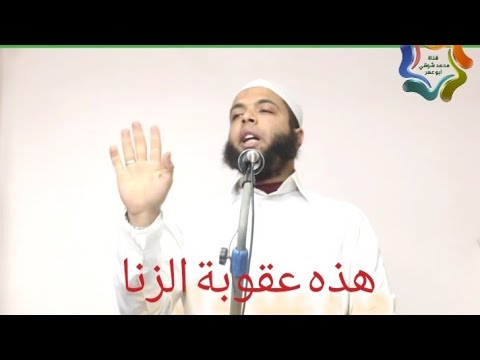 عقوبة جريمة الزنا في القبر ويوم القيامة