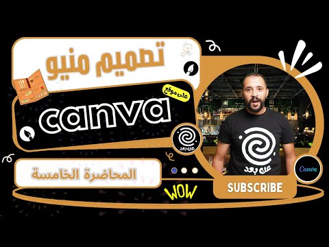 تصميم منيو لمطعم أو كافيه وإنشاء باركود علي كانفا بسهوله المحاضرة السابعة