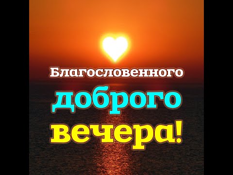 БЛАГОСЛОВЕННОГО ВЕЧЕРА! Красивое христианское пожелание доброго вечера. Музыкальная видео открытка