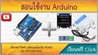 สอนใช้งาน Arduino เซ็นเซอร์วัดค่า แก๊สแอมโมเนีย ในห้องน้ำสาธารณะ ฟาร์มเลี้ยงสัตว์ NH3 ภายนอก