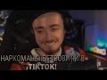 НАРКОМАНЫ ПЕТРОВИЧИ В TIKTOK!/НП, Эдисон,Чпуньк, Херейд и д.р/