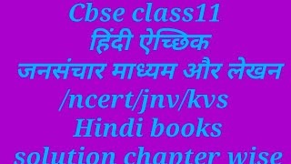 Cbse class11 हिंदी ऐच्छिक जनसंचार माध्यम और लेखन/ncert/jnv/kvs Hindi books solution chapter wise