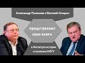 Е.Ю.Спицын и А.В.Пыжиков представляют свои книги на историческом факультете МПГУ