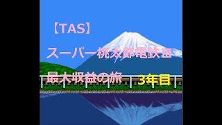 【TAS】 スーパー桃太郎電鉄Ⅲ 最大収益の旅3年目