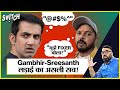 क्या Gautam Gambhir ने Sreesanth को fixer कहा | Sreesanth vs Gambhir | Sreesanth and Gautam fight