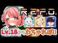 【R.E.P.O.】Lv.18から‼️わちゃれぽ部隊！出動です🚨🚨🚨【花丸ちよ / 羽渦ミウネル / 善額サンパロー / 未知又バトヤ】