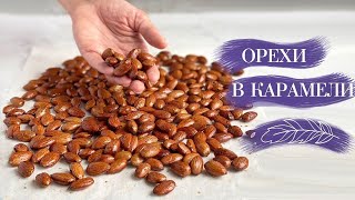 ОРЕХИ В КАРАМЕЛИ🥜😋Невозможно оторваться😃 Рецепт карамели для ОРЕХОВ и ПОПКОРНА от Лизы Глинской👌😊