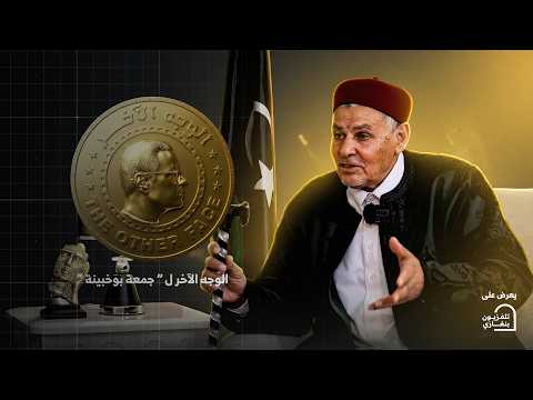الوجه الآخر ل جمعة بوخبينة رمضان الخير