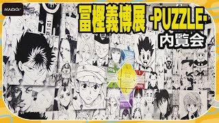 ＜冨樫義博展 -PUZZLE-＞「幽☆遊☆白書」「レベルE」「HUNTER×HUNTER」の原画ずらり！　プレス内覧会