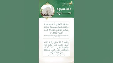دعاء سجود التلاوة