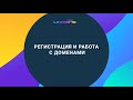 Регистрация, добавление и работа с доменом на Хостинг Украина