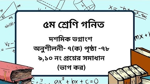 Class 5 math chapter -7 (ক) page -78।(৯ ও ১০ নং প্রশ্ন)।৫ম শ্রেণি গনিত অনুশীলনী -৭(ক) পৃষ্ঠা -৭৮।