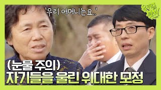 (눈물 주의) '우리 어머니는요..' 자기들을 울린 위대한 모정 | 유 퀴즈 온 더 블럭 YOU QUIZ ON THE BLOCK EP.44