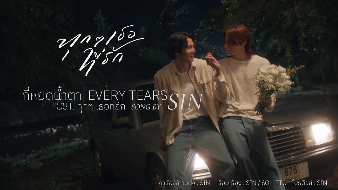 ปกเพลง กี่หยดน้ำตา (Every Tears) — SINGULAR