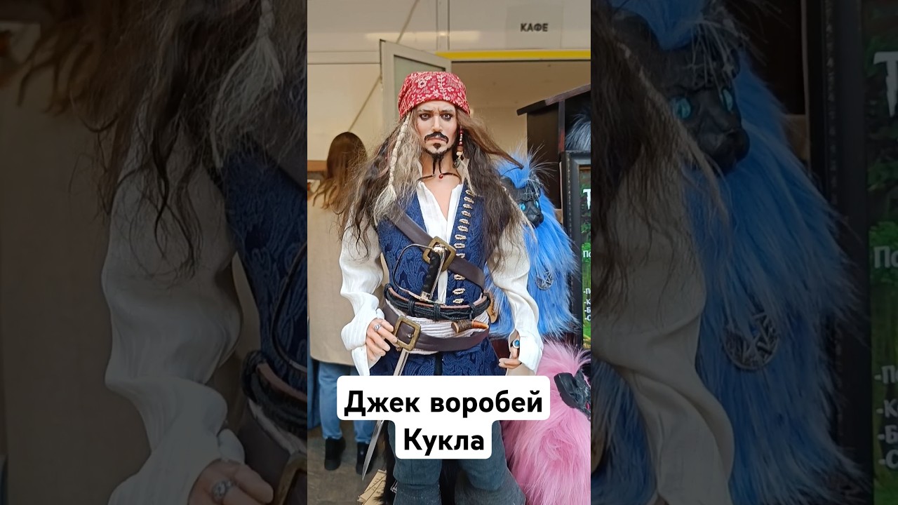 Настоящий Джек Воробей! Кукла 40см ★ Мишка с Куклою 2024 Выставка - Екатеринбург