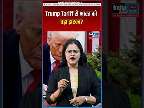 Trump Tariff Plan: भारत के लिए खतरे की घंटी? @India 24×7 Live TV
