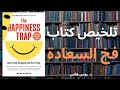 العلاج بالقبول والالتزام تلخيص كتاب فخ السعادة للدكتور روس هارس