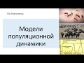 Модели роста популяций