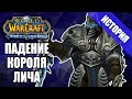 Осада Ульдуара и падение Короля-Лича | Сюжет Wrath of the Lich King, часть 3