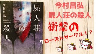 【おすすめミステリ】今村昌弘『屍人荘の殺人』ネタバレなしで紹介！【衝撃のクローズドサークル！？/書評】