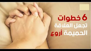 6 خطوات تجعل العلاقة الحميمة أروع