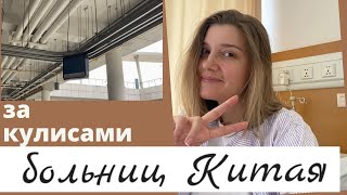 Китайская больница: Цены, Страховка и Инновации в Заботе о Здоровье!