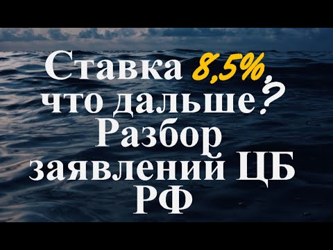 ЦБ РФ поднял ставку до 8,5, что дальше?