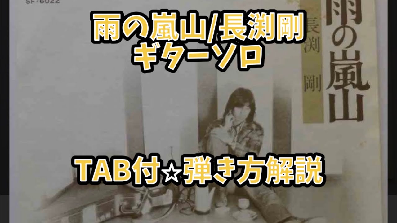 452:雨の嵐山ギターソロ/長渕剛 ⭐︎TAB付⭐︎ギター弾き方解説 - YouTube
