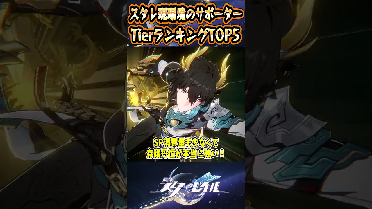 【崩スタ】スタレ現環境のサポーターTierランキングTOP5【崩壊スターレイル】