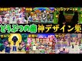 天才達の作ったどうぶつの森 神物件集【どうぶつの森 ハッピーホームデザイナー】