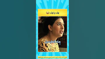 مك يا مك الموت ديال الضحك الضحك المغربي مقطع مضحك مضحك الضحك ضحك كوميديا فكاهة 