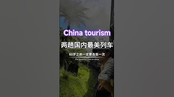 60岁之前一定要去坐的两趟国内最美列车 此生一定要去坐一次#旅行大玩家 #坐上火车去旅行 #哈尔滨旅游 #寻找中国最美城市