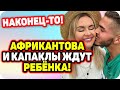 Свершилось! Африкантова и Капаклы ждут ребенка. ДОМ 2 НОВОСТИ Раньше Эфира (10.10.2020).