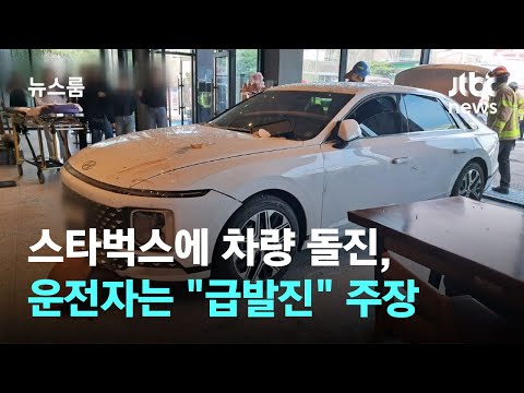 대낮 스타벅스에 차량 돌진해 &#39;아수라장&#39;…운전자 &quot;급발진&quot; / JTBC 뉴스룸