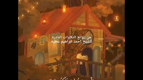 المصحف المرتل للقارئ احمد ابراهيم عطيه