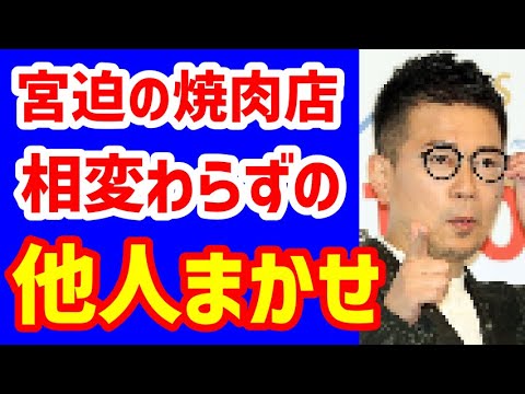 宮迫博之の焼肉店に救世主⁉ ヒカルとの高級路線は変更⁉また人任せ芸で自分でやらないの⁉