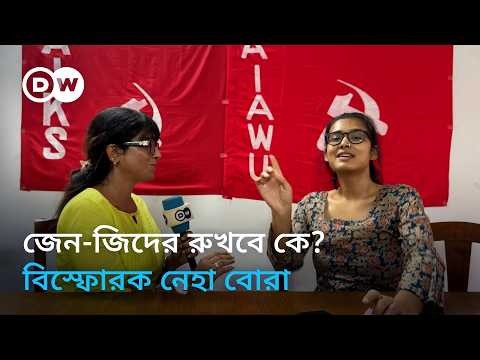 জেন-জি আন্দোলন ও পুলিশি দমনপীড়ন নিয়ে অকপট নেহা বোরা