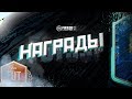 FIFA 20 МЕССИ ТЫ ГДЕ? НАГРАДЫ за ЭЛИТУ